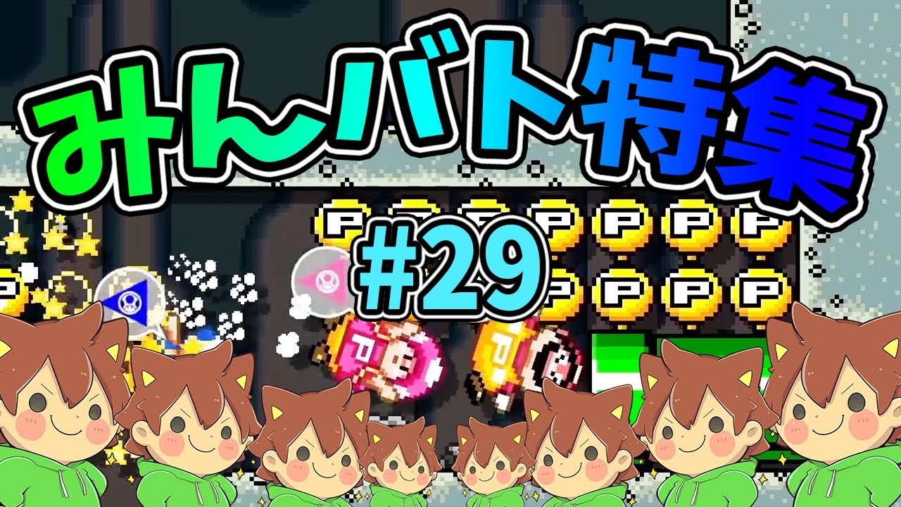 【スーパーマリオメーカー2】みんバト総集編‼️#29【ゆっくり実況プレイ】