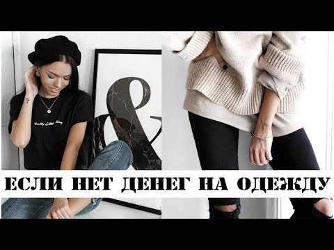 КАК ОДЕВАТЬСЯ СТИЛЬНО
