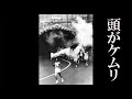 頭がケムリ あべりょう