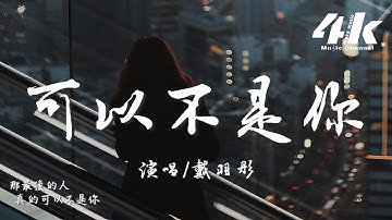 戴羽彤 - 可以不是你『後來他讓我明白 原來我也值得被珍惜，那最後的人真的可以不是你。』【高音質|動態歌詞Lyrics】♫