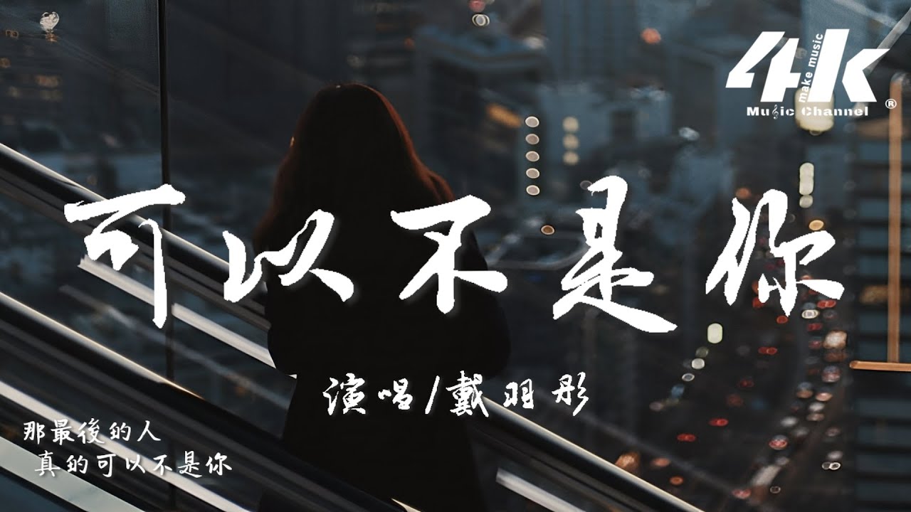 戴羽彤 - 可以不是你『後來他讓我明白 原來我也值得被珍惜,那最後的人真的可以不是你。』【高音質|動態歌詞Lyrics】♫ 戴羽彤 - 可以不是你『後來他讓我明白 原來我也值得被珍惜,那最後的人真的可以不是你。』【高音質|動態歌詞Lyrics】♫