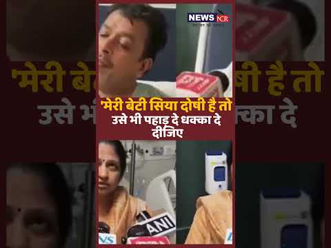 ‘सिया को भी पहाड़ों से गिरा दो...’: सिया के पिता