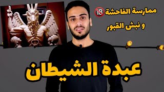 طقوس عبدة الشيطان - وظهور عبدة الشيطان في مصر