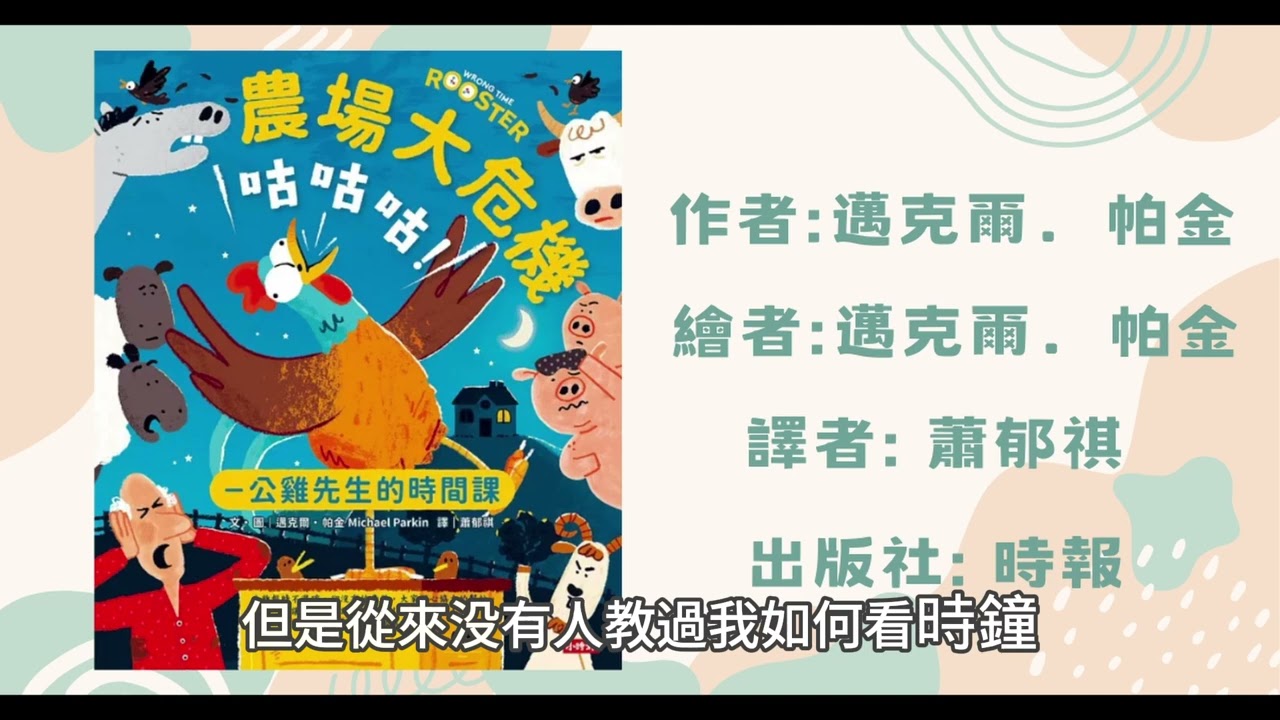 咕咕咕！農場大危機：公雞先生的時間課|寶寶故事|幼兒繪本|親子共讀