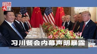 全球新闻连报 | 习川餐会内幕声明暴露(20181203-1)