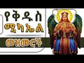 ßï ßëàßï ßêÁ ßêÜßè ßèñßêì ßêÿßïØßêÖßê ßë Saint Mikael Mezmur ßï ßëàßï ßêÁ ßêÜßè ßèñßêì ßêÿßïØßêÖßê ßë Saint Mikael Mezmur