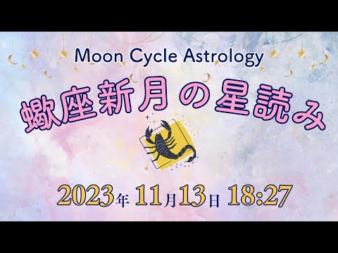 2023年11月13日蠍座新月🦂ムーンサイクル占星術 星読み 天王星と火星のパワーと海王星の調和力 西洋占星術 PAXLUNA高橋ともえ