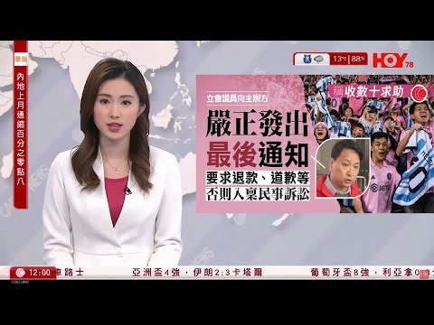 有線新聞 午間香港新聞｜美斯缺陣｜議員：嚴正發出最後通知 促Tatler一周內退款 否則入稟索償｜即時新聞｜港聞｜兩岸國際｜資訊｜HOY TV NEWS｜ 20240208