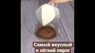 Вкусный и легкий рецепт ШОКОЛАДНОГО ПИРОГА