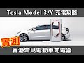 Tesla Model 3/Y 充電攻略：實測香港常見電動車充電器/快中慢充/如何免費充電