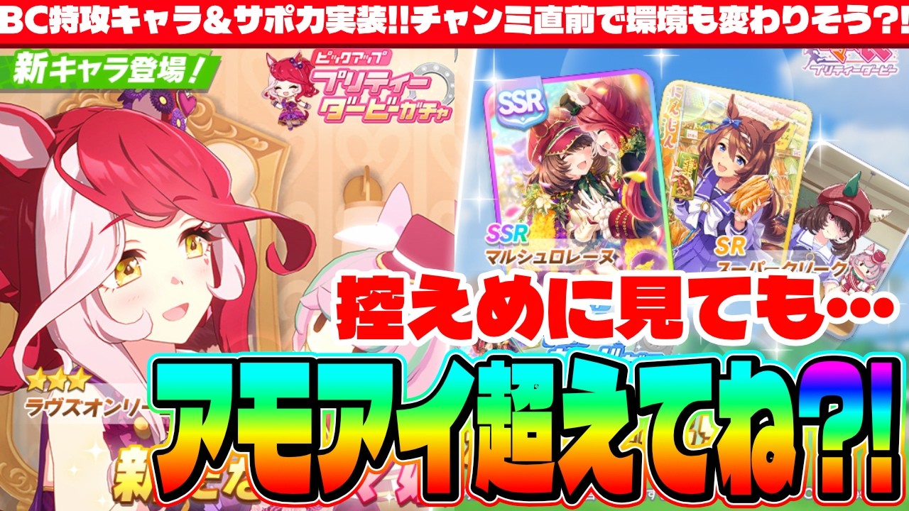 【アプデ】既にアモアイ超えてない?!BC特攻キャラ&サポカ実装!!チャンミ直前で環境も変わりそう?!　#５周年　#ラヴズオンリーユー　#マルシュロレーヌ　#Beyond Dreams