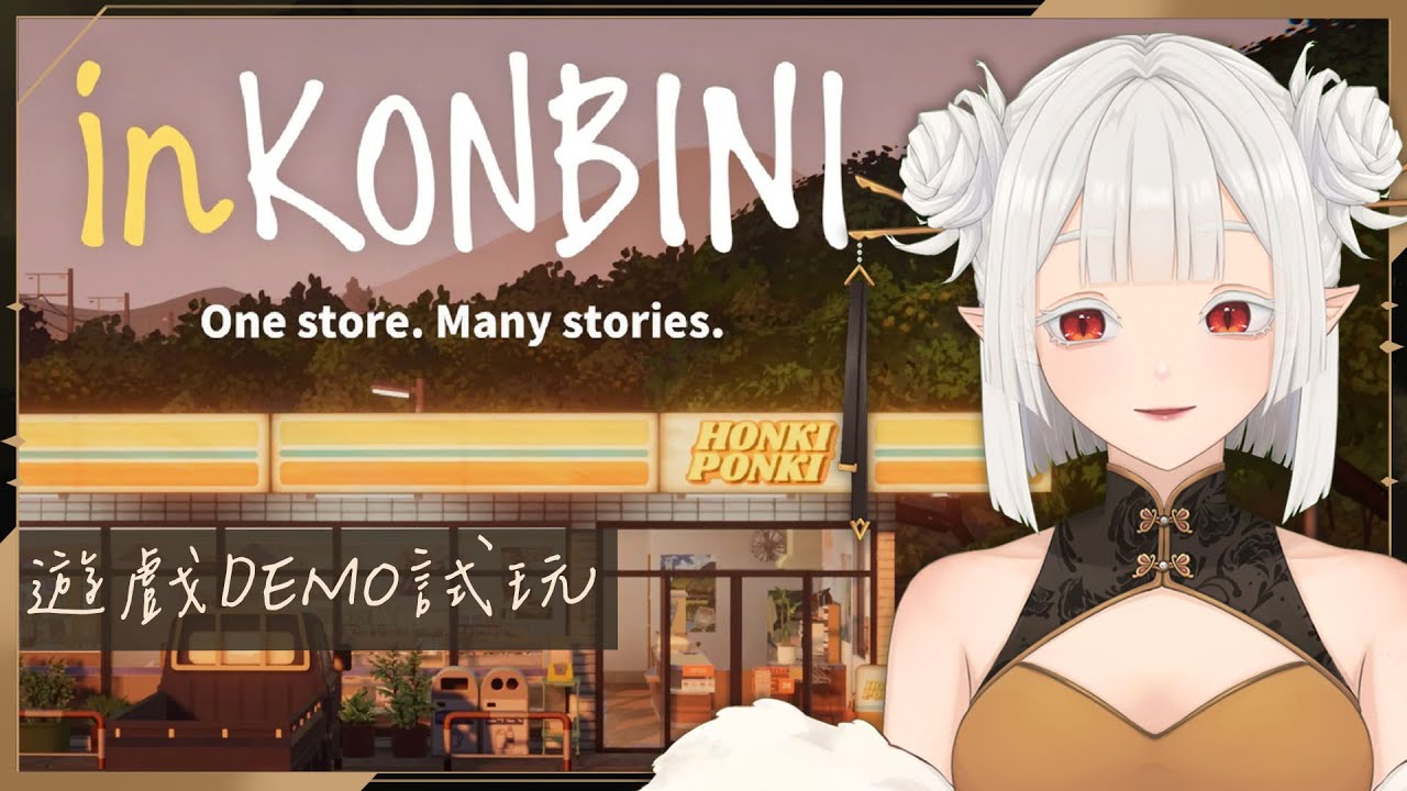 【Demo試玩】試玩關註有些時間的療愈便利商店遊戲 ☾ 名無し 娜娜希 Nana.C #馬v #MYVT | MYViki