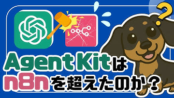 【OpenAI vs n8n】Agent構築ツール「Agent Kit」は「n8n一強時代」を終わらせるのか？（AIエージェント／AIワークフロー／n8n／Agent Builder）