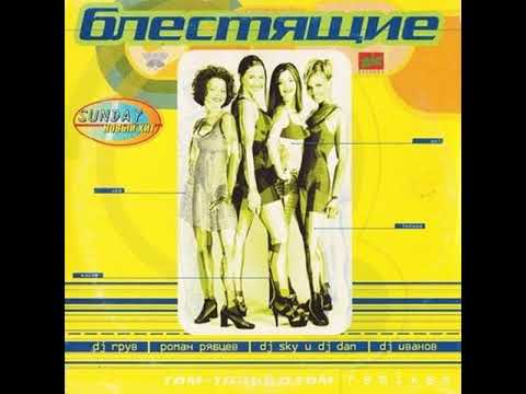 Блестящие - Луна (Dance Version)