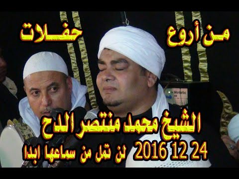 الكروان يهيم في المديح من اروع حفلات الشيخ محمد منتصر الدح    لن تمل من سماعها ابدا