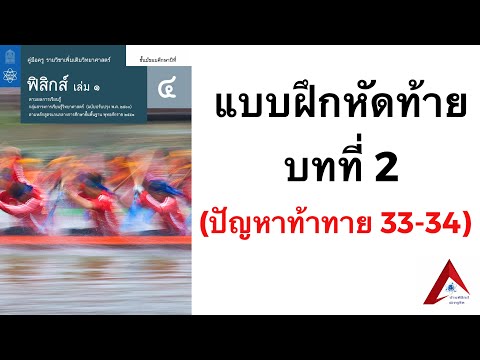 เฉลยแบบฝึกหัดท้ายบทที่ 2 (ปัญหาท้าทาย 33-34) | ฟิสิกส์ ม.4 บทที่ 2 การเคลื่อนที่แนวตรง