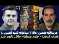لیث معوف حزبالله همین حالا ۳ سامانه گنبد آهنین را زد منطقه حائل نابود شد mp3