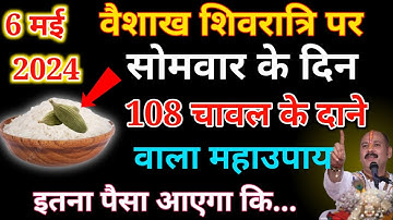6 मई वैशाख की शिवरात्रि को 108 चावल के दाने वाला उपाय पूरी जिंदगी बदल देगा !! 2 दिन पहले ही बता दिया