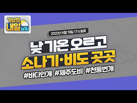 [내일날씨] 낮 기온 오르고 소나기도 곳곳에 내려요. 6월 19일 17시 기준