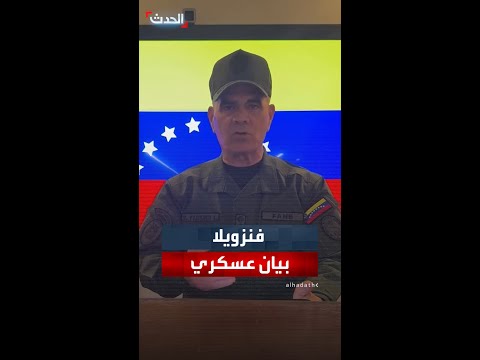 فنزويلا تعلن تعرضها لهجوم عسكري أميركي وتدين انتهاك السيادة