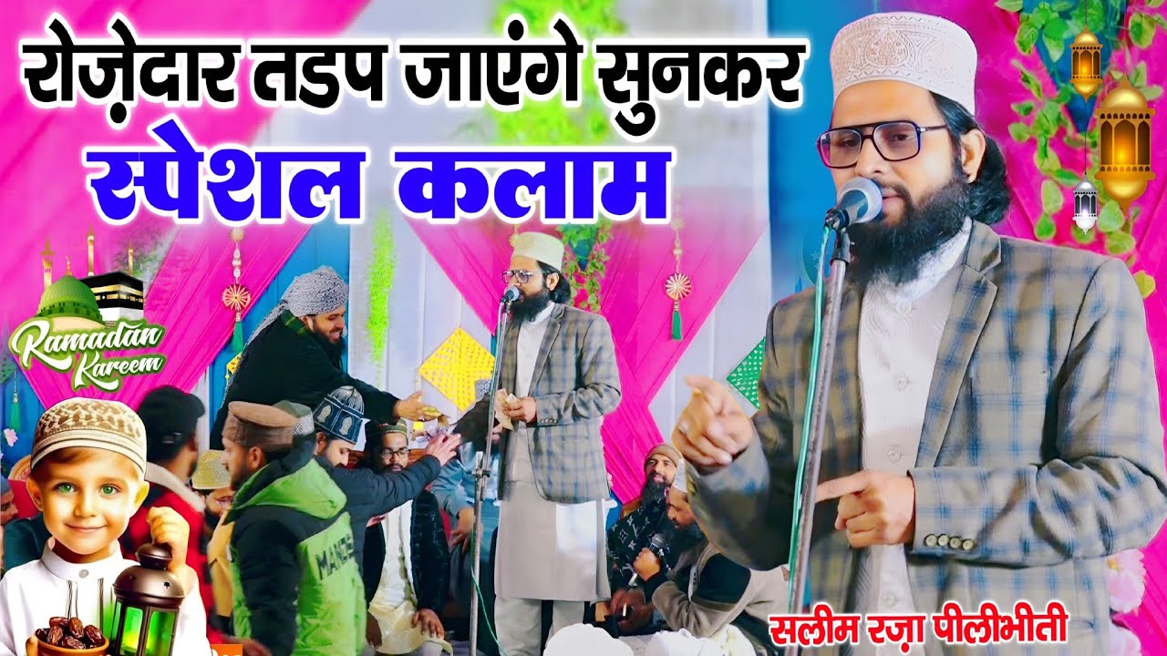 रोज़ेदार तड़प जाएंगे सुनकर स्पेशल कलाम || Ramzan Sharif special naat 2026 || By Saleem raza pilibhiti