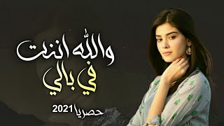 اقوى شيلة غزلية  والله اننت في بالي  أداء ابو عقيل  حصري 2021