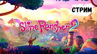 НОВАЯ ФЕРМА НОВЫЕ СЛАЙМЫ - Slime Rancher 2