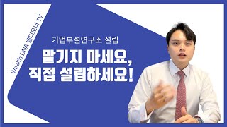 기업부설연구소 설립 맡기지 말고 직접 설립하세요.
