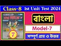 class 8 proshno bichitra 2024/Bengali/💥1st unit test/🔥model 7/💥বাংলা/❤️সম্পূর্ণ প্রশ্ন ও উত্তর/
