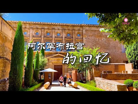 寻美欧洲-阿尔罕布拉宫的回忆