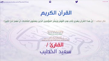 سورة الفاتحة سعيد الخطيب - Sourat AlFatihah Saeed alkhateeb