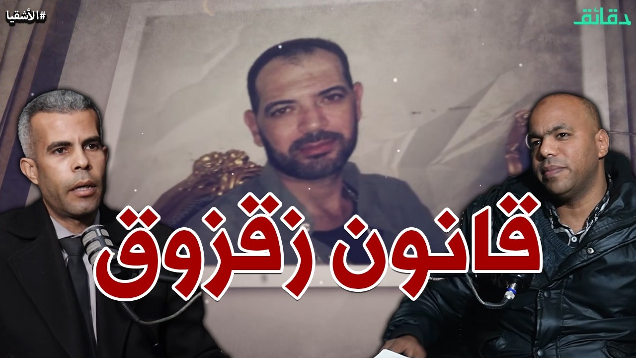 حمادة زقزوق : من معاون للشرطة إلى خارج عن القانون | بودكاست الأشقيا #دقائق