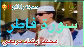 سورة فاطر//محمد إرشاد مربعي صوت يأخذك إلى عالم اخر//Sourat Fatter belle récitation