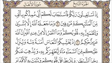 سورة الأنفال الصفحة 178 من القران للشيخ ياسر الدوسري