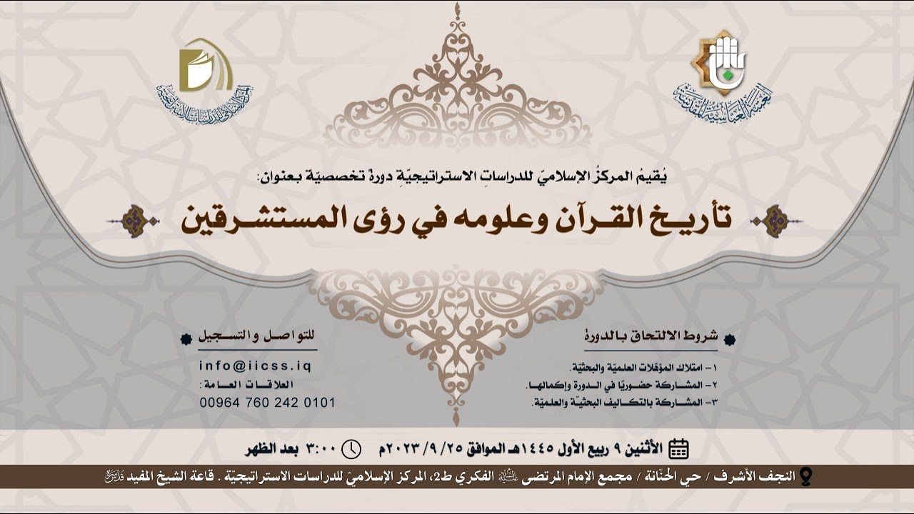 دورة تخصصيّة بعنوان:(( تأريخ القرآن وعلومه في رؤى المستشرقين ))
