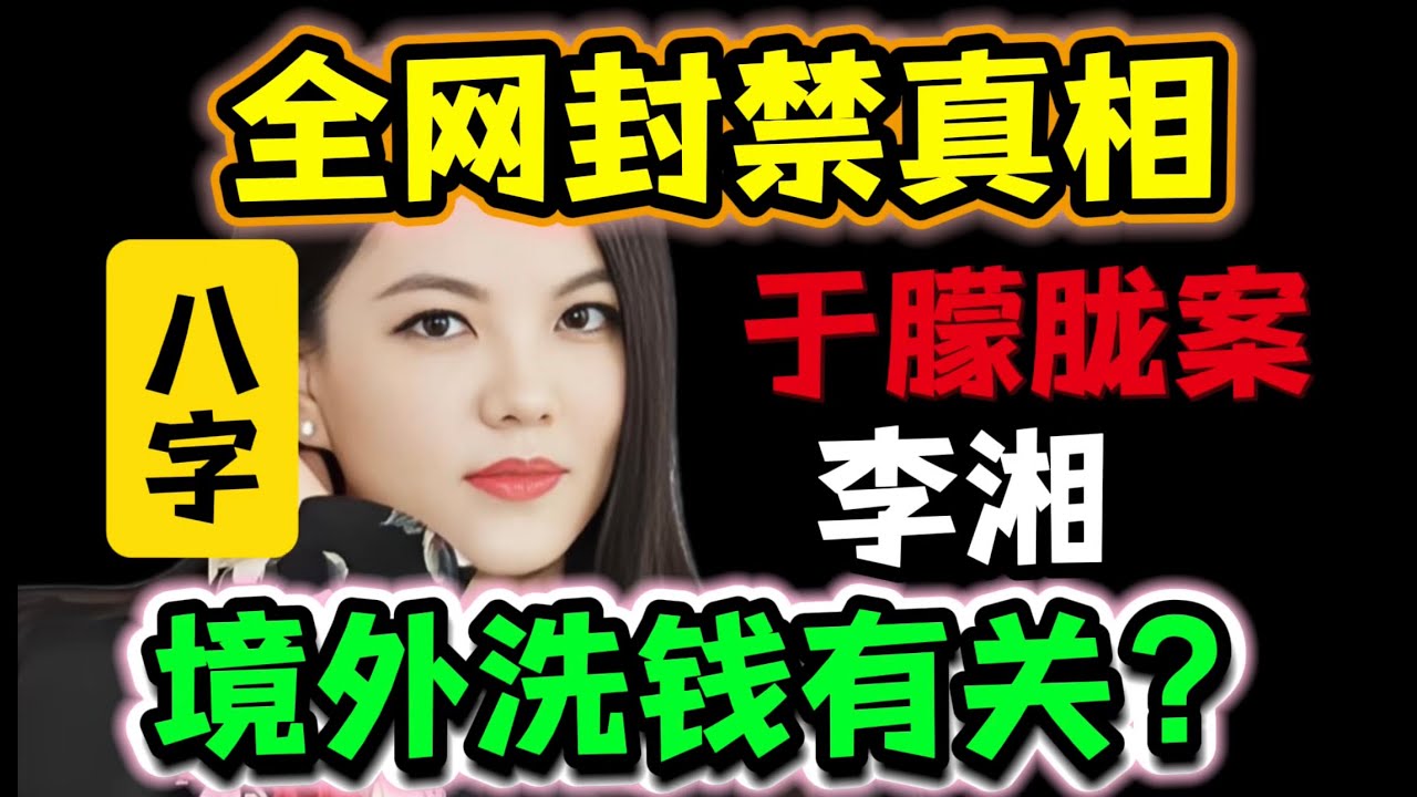 【全网最全分析】李湘封禁真相❗️与于朦胧案有关？涉及境外洗钱？八字揭秘细节与未来运势