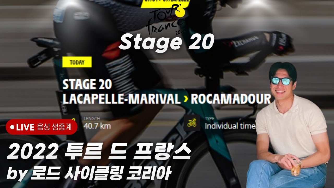 투르 드 프랑스 중계 2022 투르 드 프랑스 스테이지 20 한국어 음성 생중계 (Tour De France Stage 20