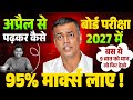 अप्रैल से पढ़कर 95% Marks कैसे लाएं? ✅ 2027 बोर्ड परीक्षा में 95% कैसे लाएं? | बस ये 9 बातें मान लो!