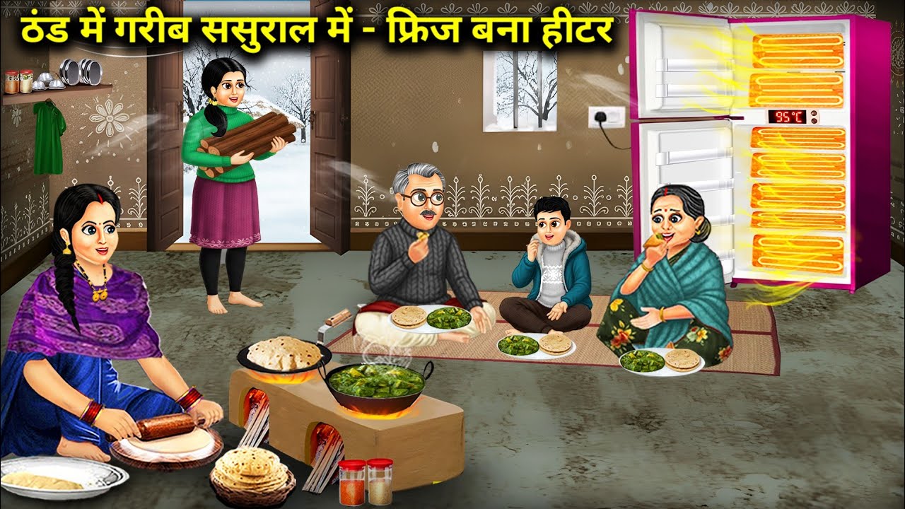 ठंड में गरीब ससुराल में - फ्रिज बना हीटर | In the cold weather, at my poor in-laws' | Cartoon Video