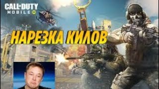 Нарезка килов/Call of Duty mobile #1