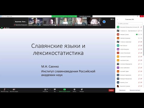 Лекция М. Н. Саенко «Славянские языки и лексикостатистика» на II Школе славистики