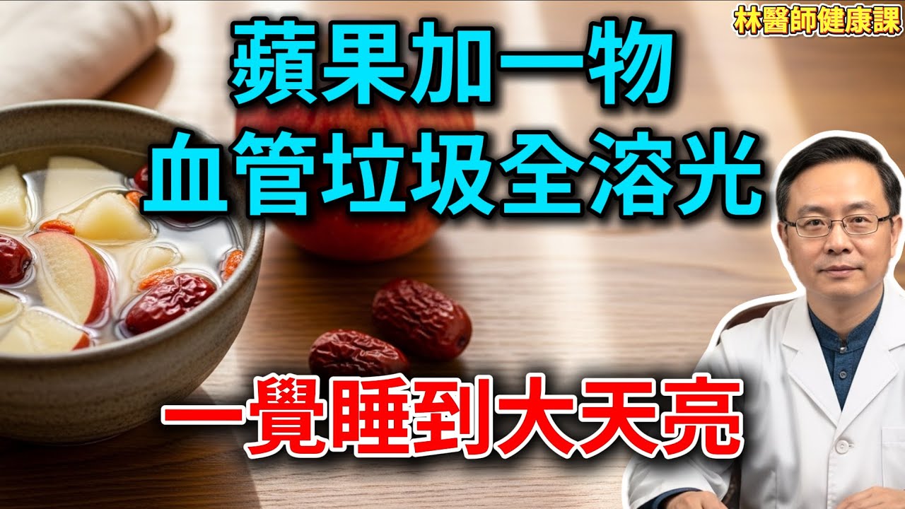 降血脂、穩血壓、治失眠！蘋果加它煮一鍋，勝過萬元保健品！醫生：喝對了，血管垃圾全沖走！