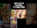 究極ダンバインパチンカス【ダンバイン3】#shorts #パチンコ#ダンバイン