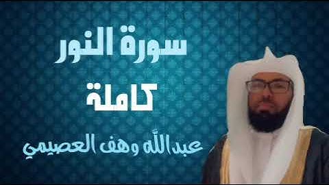 سورة النور كاملة للشيخ عبدالله وهف العصيمي