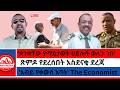 ቋንቋቸው የማይታወቅ ሀይሎች ወለጋ ገቡ ጽምዶ የደረሰበት አስደናቂ ደረጃ አብይ የቀውስ አባት The Economist የጀነራሉ ሞት የፈጠረው መጠራጠር 