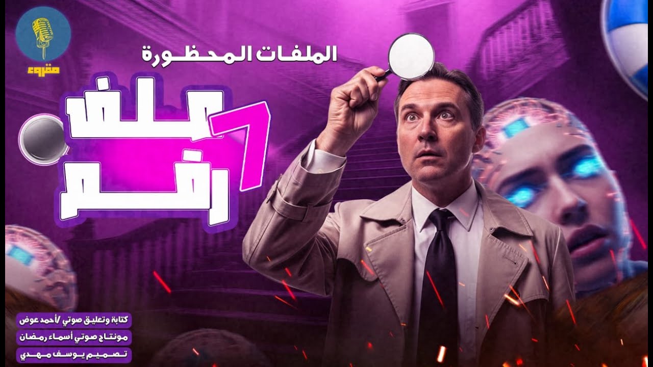 الملف رقم ٧ | دراما إذاعية رعب وتحقيقات… سر التجربة اللي غيرت حياة الصحفي هشام للأبد 🎧