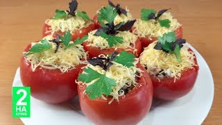 ПРАЗДНИЧНАЯ ЗАКУСКА "ФАРШИРОВАННЫЕ ПОМИДОРЫ С МЯСОМ И ГРИБАМИ" | FESTIVE APPETANT "STUFFED TOMATOES" ПРАЗДНИЧНАЯ ЗАКУСКА "ФАРШИРОВАННЫЕ ПОМИДОРЫ С МЯСОМ И ГРИБАМИ" | FESTIVE APPETANT "STUFFED TOMATOES"