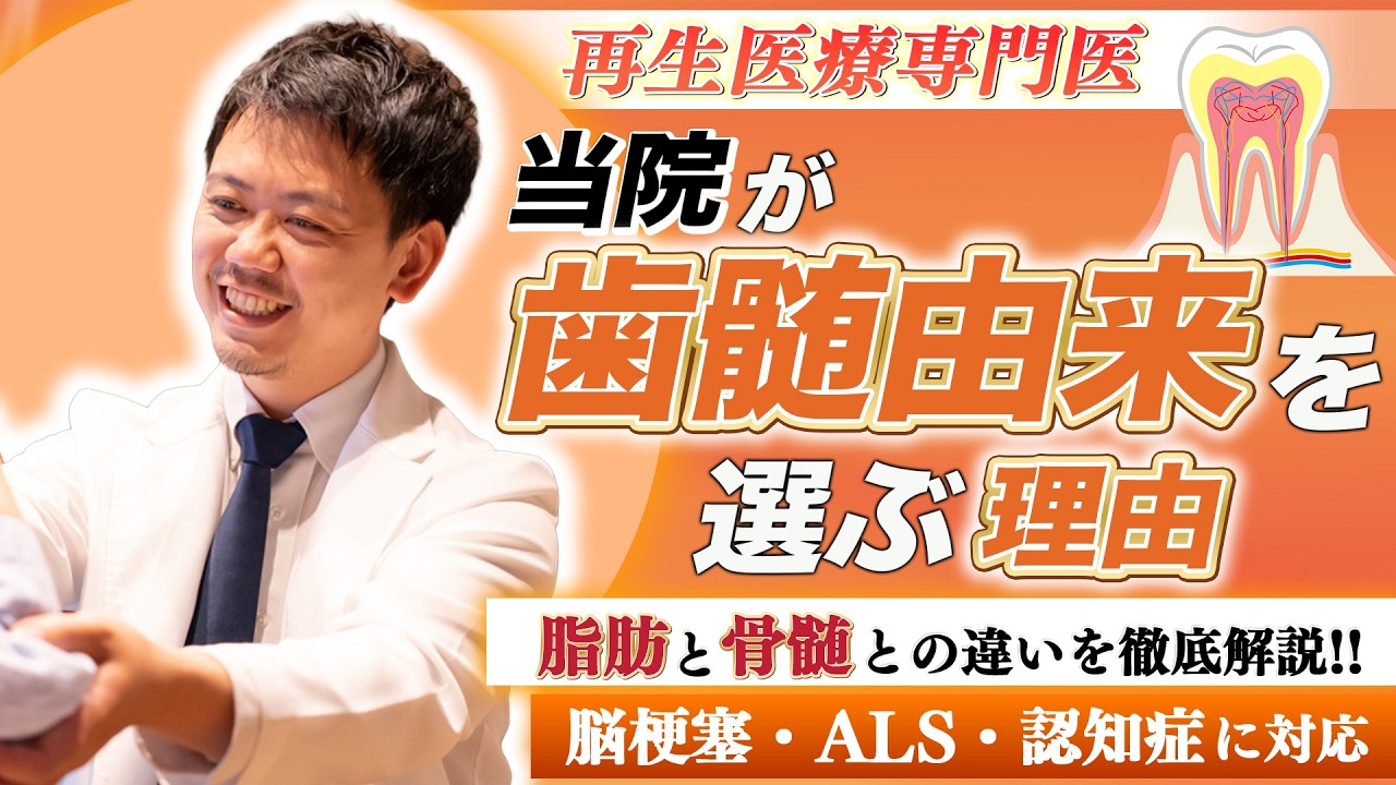  【再生医療】歯髄由来vs脂肪由来｜神経疾患に歯髄幹細胞培養上清液を選ぶ理由の動画のサムネイル画像