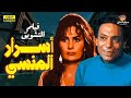 لأول مرة فيلم التشويق أسرار المنسي بطولة عادل إمام