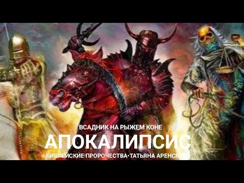Апокалипсис. Всадник на